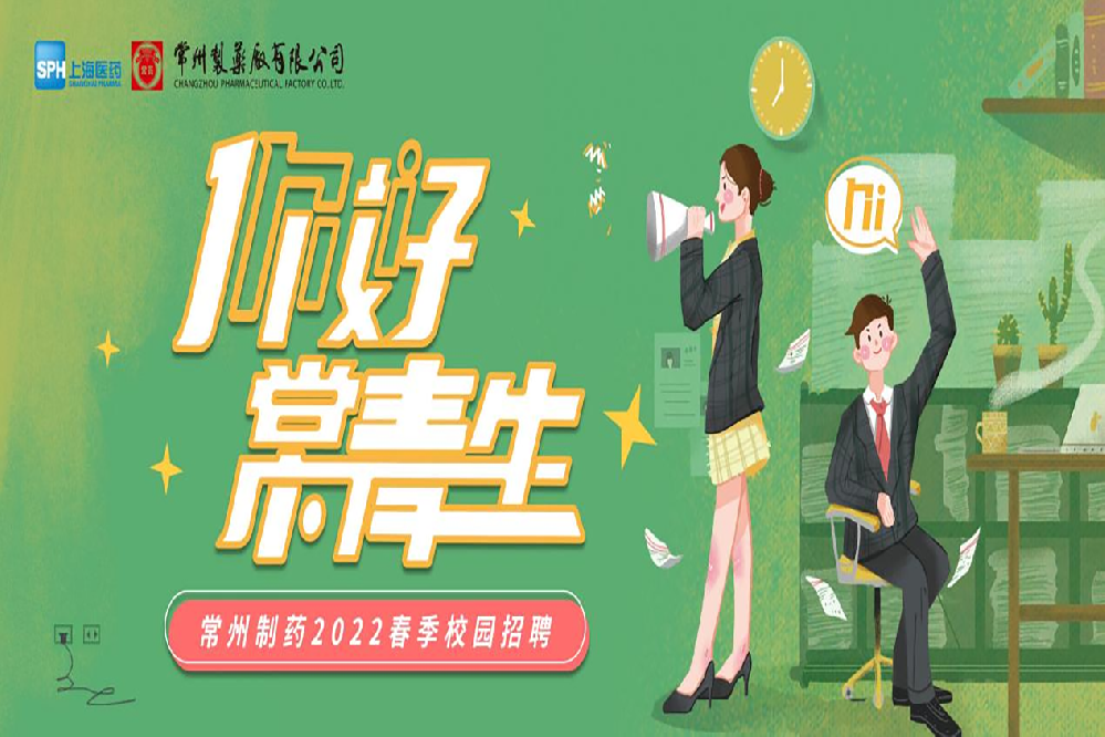 深圳制药2022春季校园招聘正式启动啦！