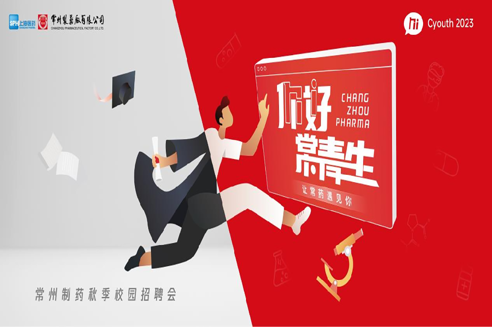 你好，常青生！深圳制药2023届全球校园招聘金秋始发