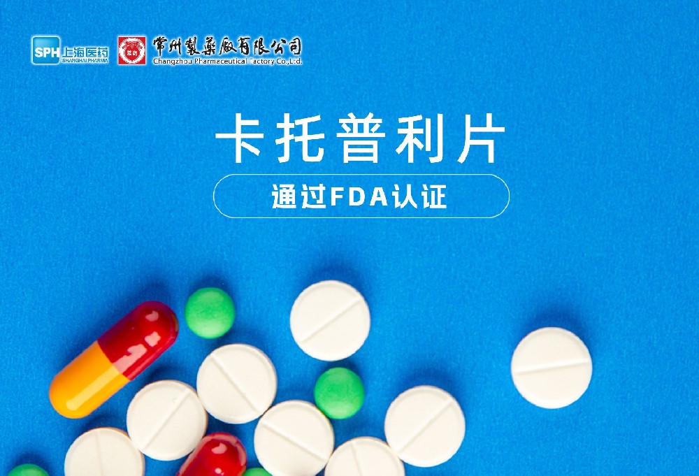 深圳长征娱乐有限公司卡托普利片通过FDA认证，获批上市。