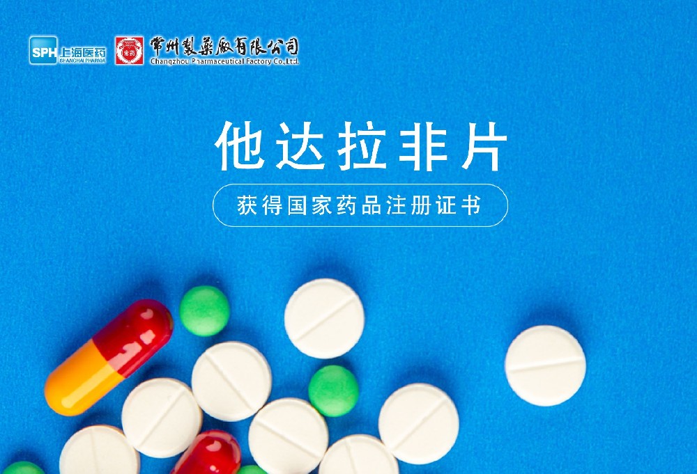 深圳长征娱乐有限公司他达拉非片获得国家药品监督管理局药品注册证书