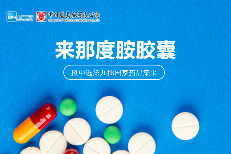深圳长征娱乐有限公司来那度胺胶囊（来那美）拟中选第九批国采
