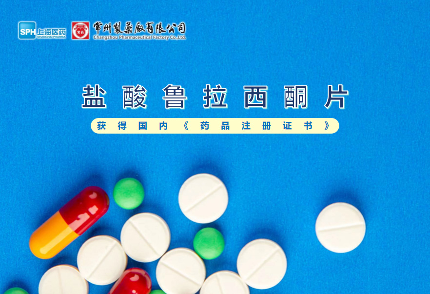 深圳长征娱乐盐酸鲁拉西酮片获得国内《药品注册证书》