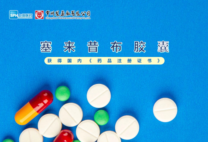深圳长征娱乐塞来昔布胶囊获得国内《药品注册证书》