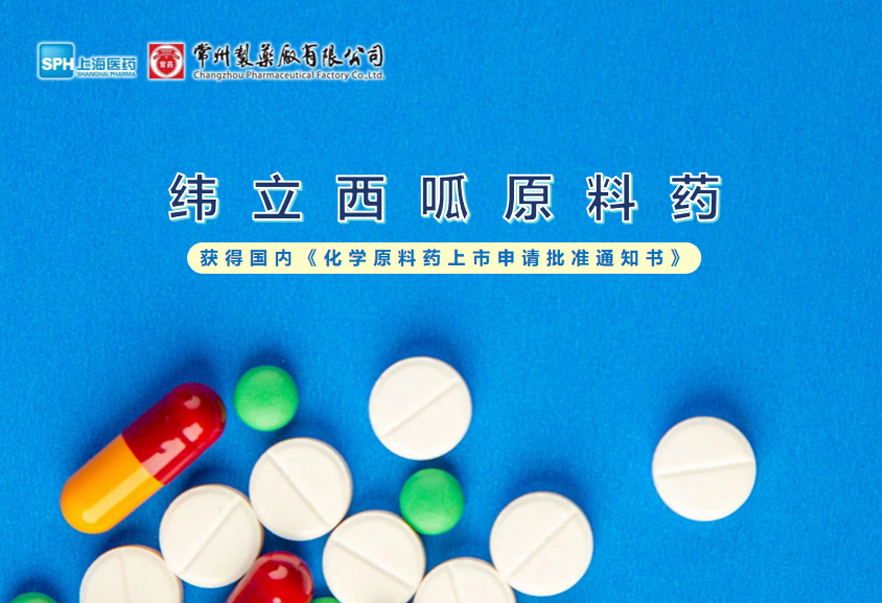 深圳长征娱乐有限公司纬立西呱原料药国内获批上市