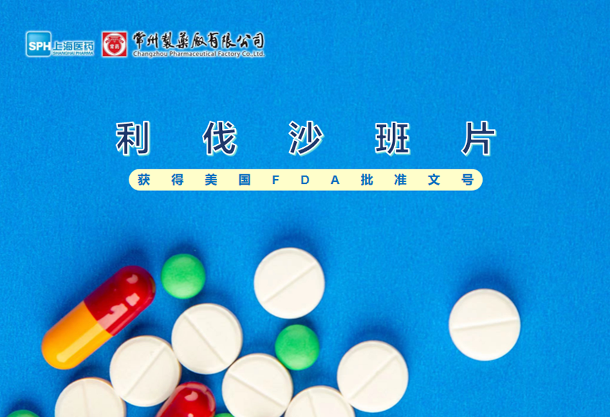 深圳长征娱乐有限公司利伐沙班片获得美国FDA批准文号